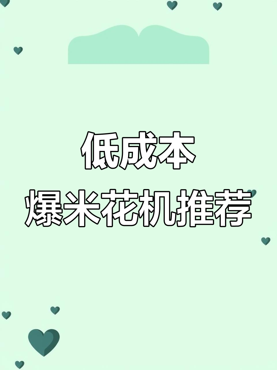 爆米花机选择指南:如何挑选适合摆摊的低成本机型