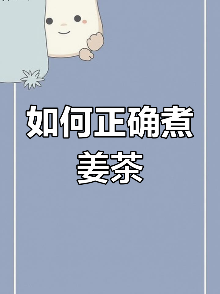 煮姜茶的正确方法，别让时间影响效果