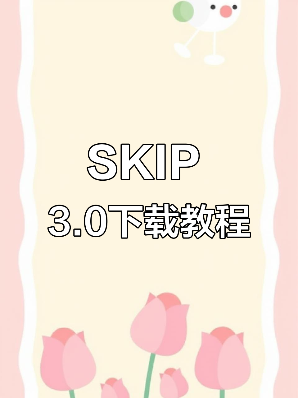 SKIP 3.0版本下载全攻略,轻松搞定跳广告软件