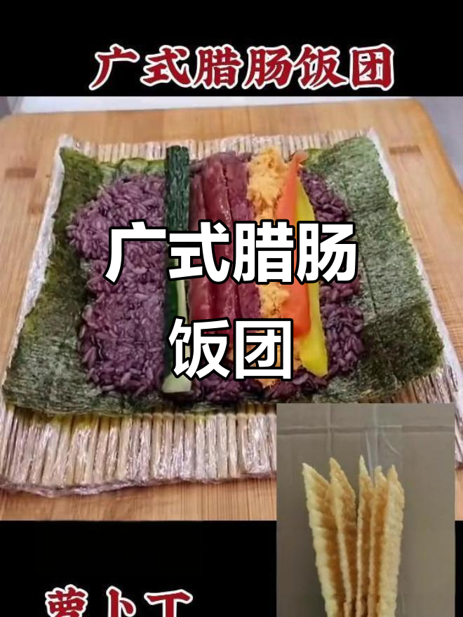 广式腊肠饭团,搭配烤肠和鸡柳,超有食欲!
