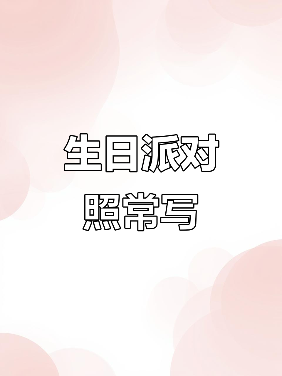 生日派对写作场景全攻略,轻松搞定各种场合