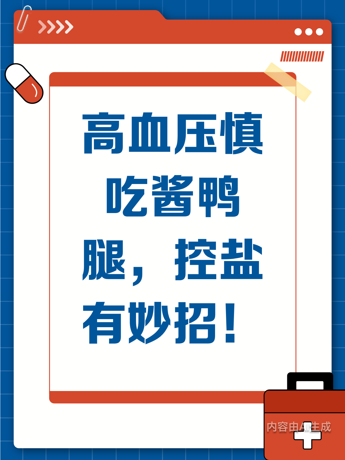 高血压饮食注意!酱鸭腿含盐高,如何健康享用?