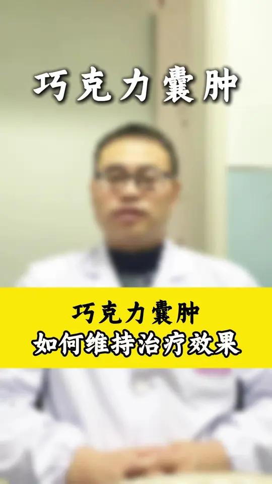 巧克力囊肿术后怎么治疗?