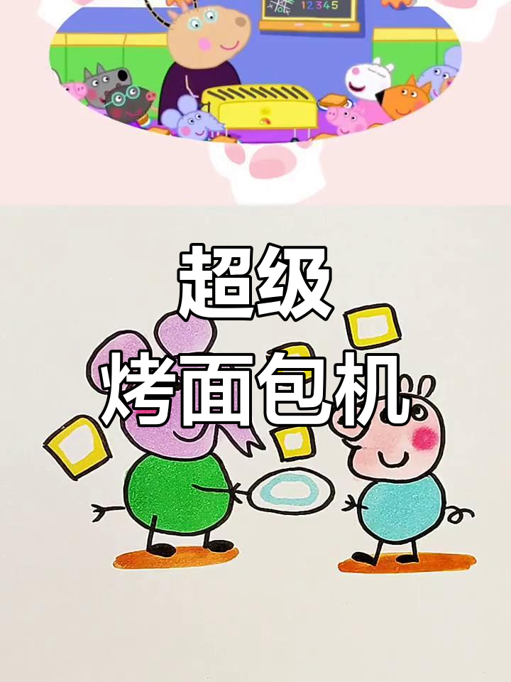 烤面包机大作战,一起画出超级美味!