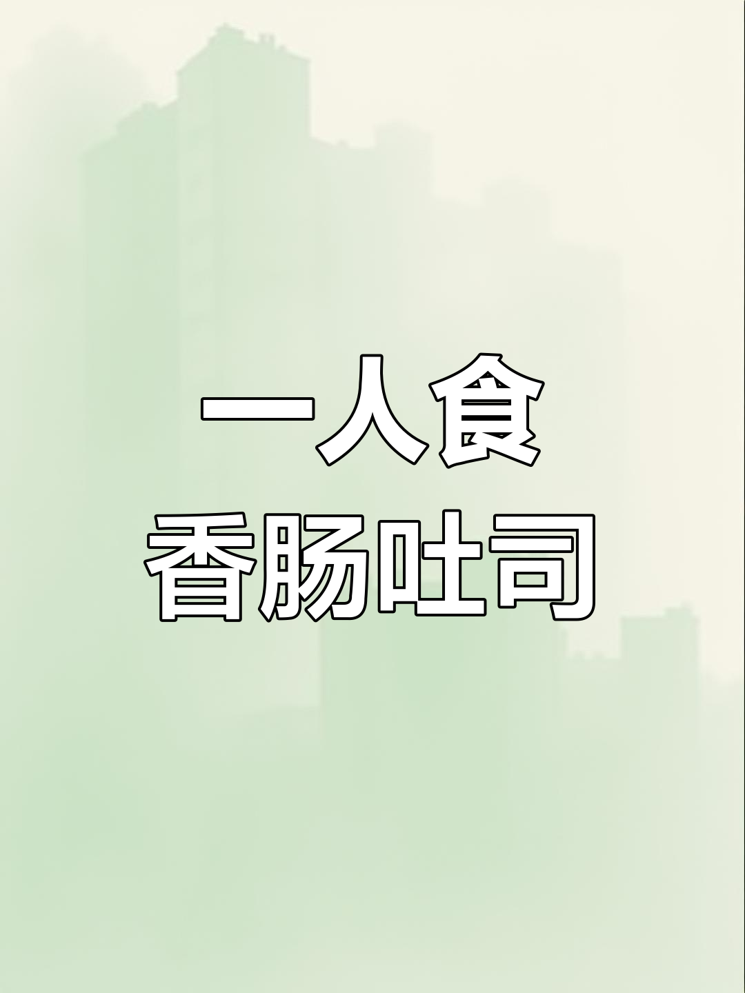 独居女孩的早餐神器,空气炸锅版香肠吐司做法大揭秘