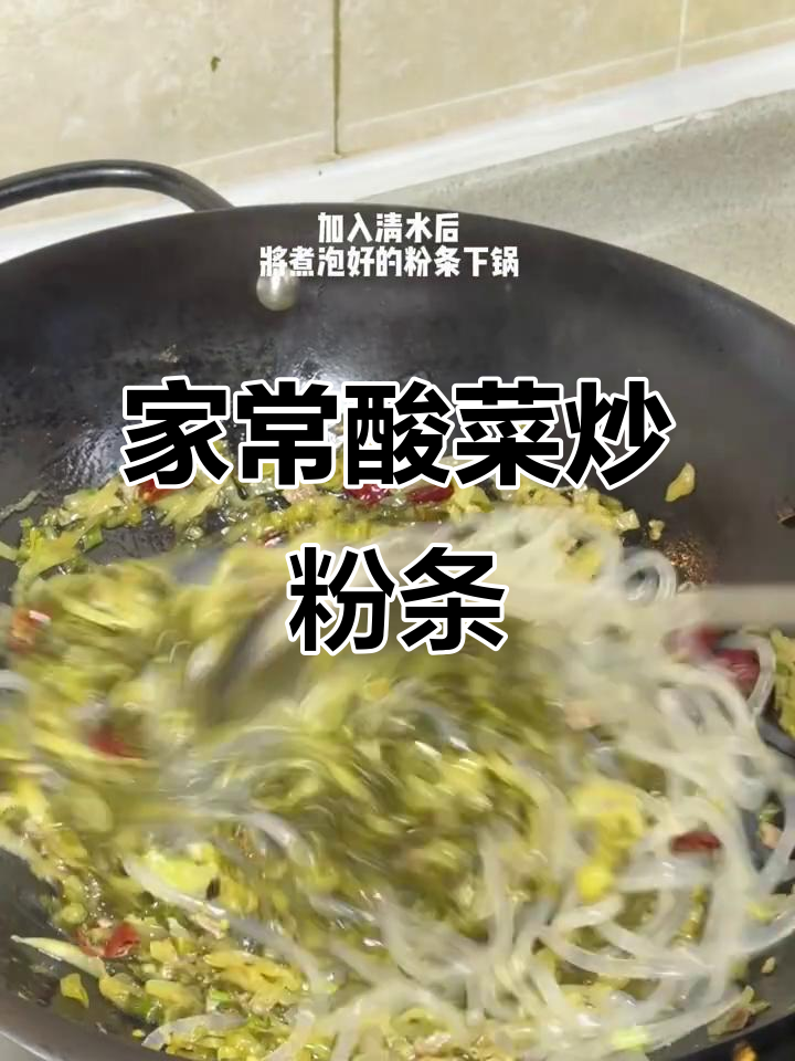 酸菜炒粉条,米饭搭配更美味!家常下厨必备