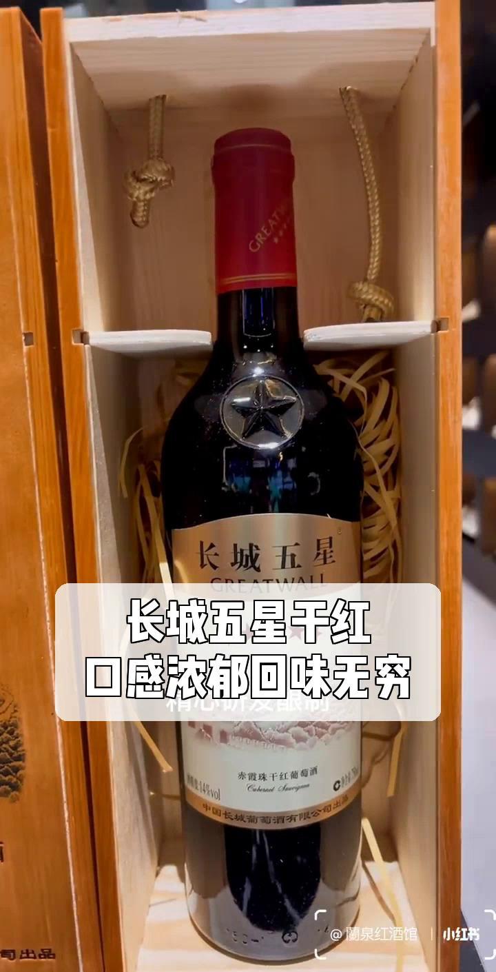 长城五星干红,口感浓郁回味无穷