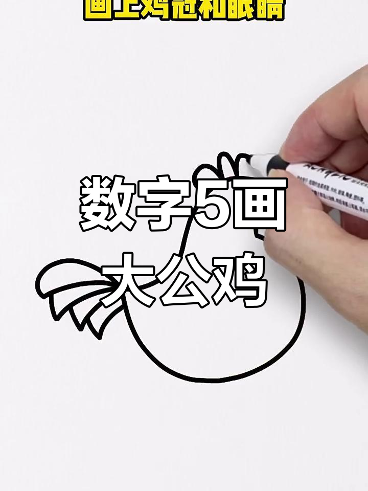用数字5画可爱大公鸡,简单又好玩