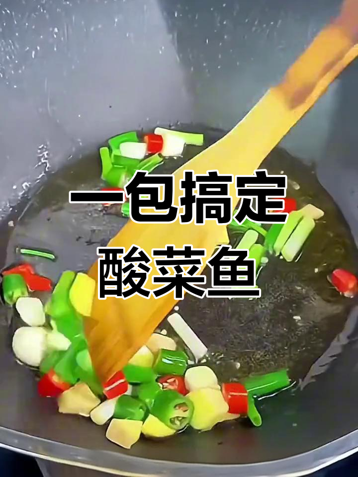 酸菜鱼调料包,轻松做出美味金汤