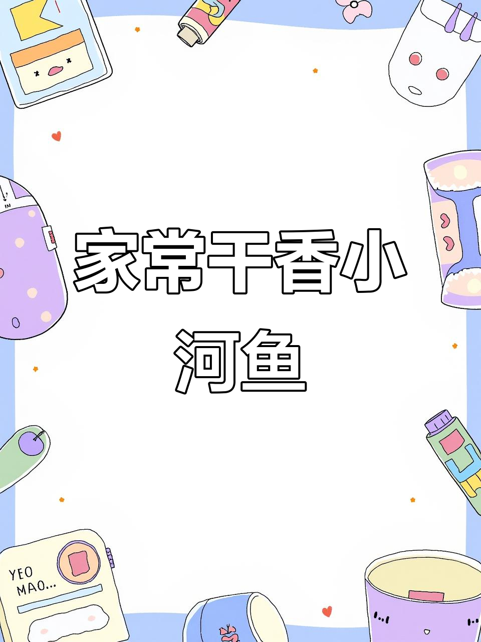 干烧小河鱼，配稀饭最美味！家常做法大揭秘