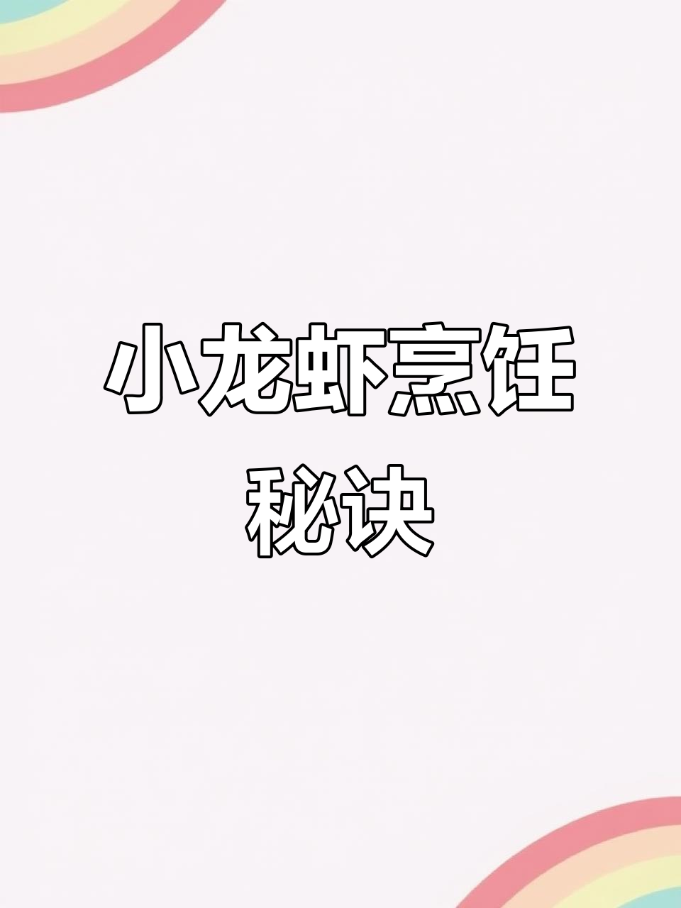 煮小龙虾前,这一步不能省,肉质鲜美更入味!