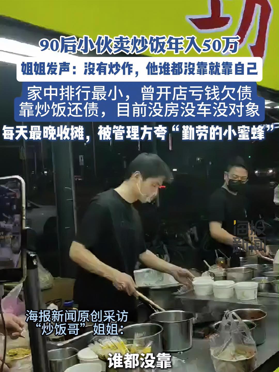 90后“炒饭哥”姐姐发声:没有炒作,他谁都没靠就靠自己,曾开店亏钱欠债,靠炒饭还债,目前没