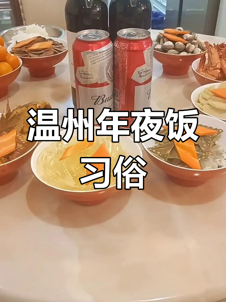 温州除夕,桌上十盘菜象征完美