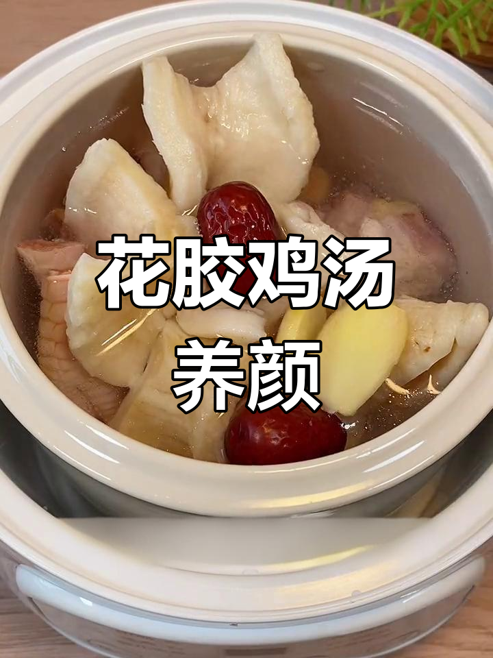 冬季滋补花胶鸡汤,美容又养生