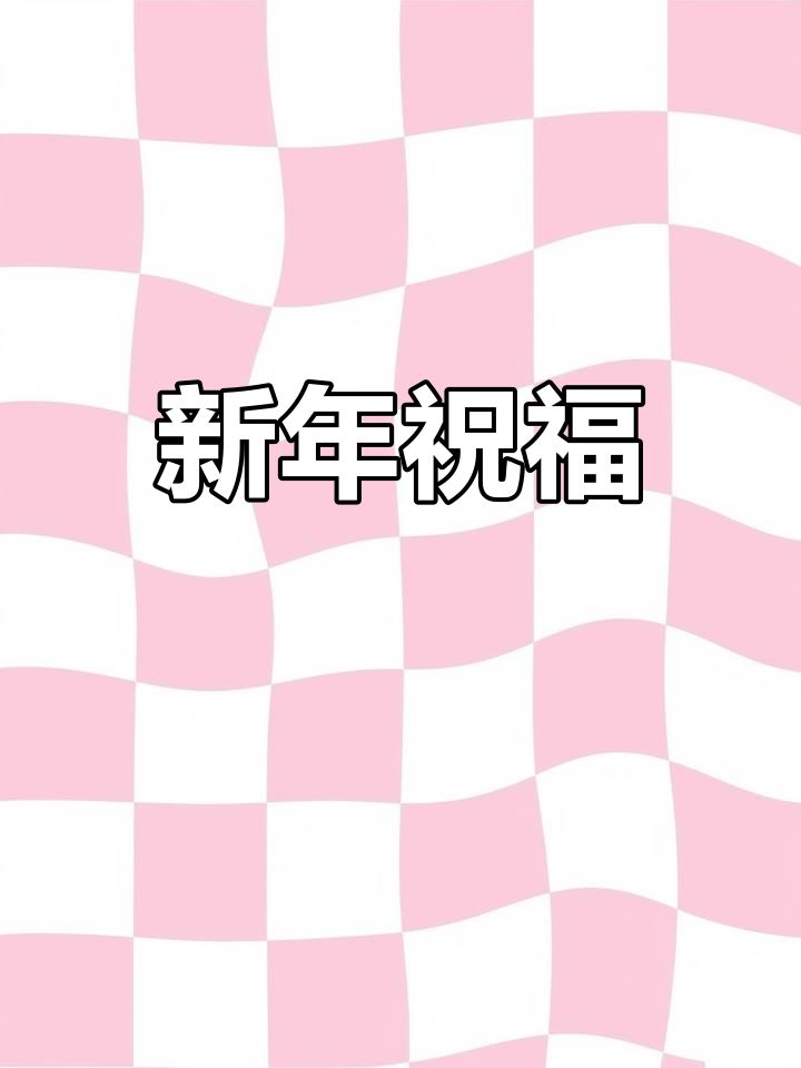 2025年祝福语:幸福安康,心想事成
