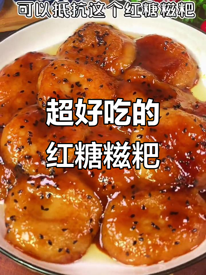 女人小孩都爱吃的红糖糍粑,做法超简单