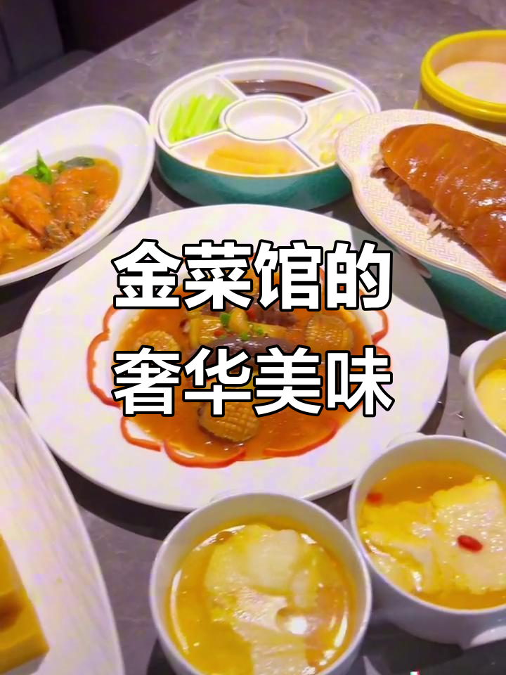 宁波金菜馆大明元璋,鱼子酱烤鸭与葱烧海参小鲍鱼的完美搭配