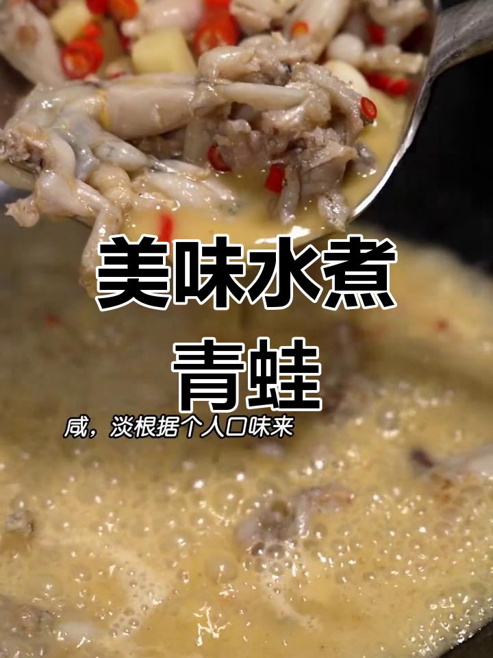 水煮青蛙的详细做法,汤汁浓郁香气扑鼻