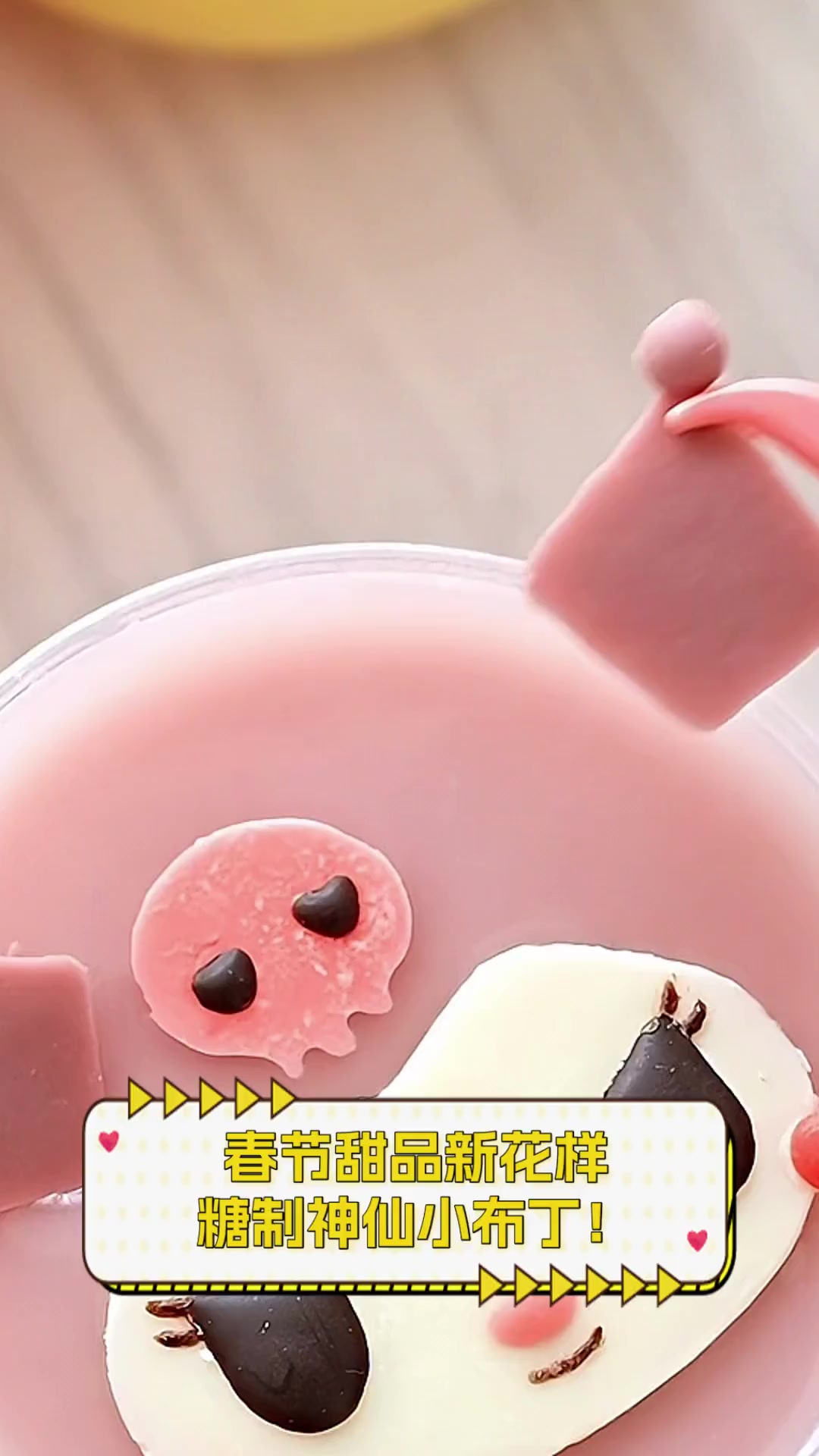 春节甜品新花样,糖制神仙小布丁!