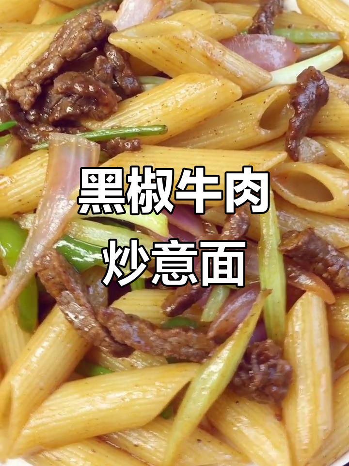 黑椒牛肉炒意面，空心面条劲道十足