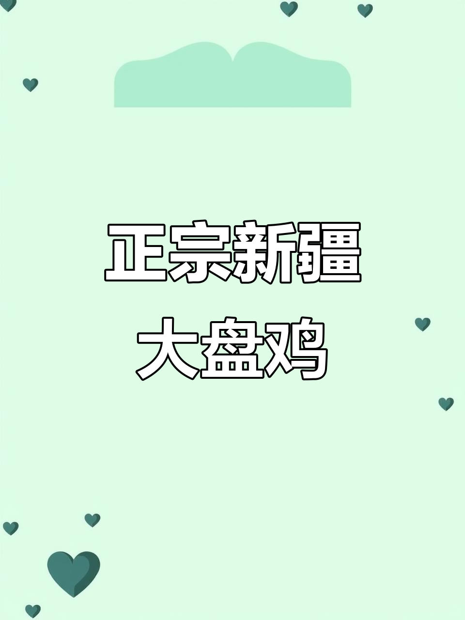 新疆大盘鸡真空包装,年夜饭必备美味
