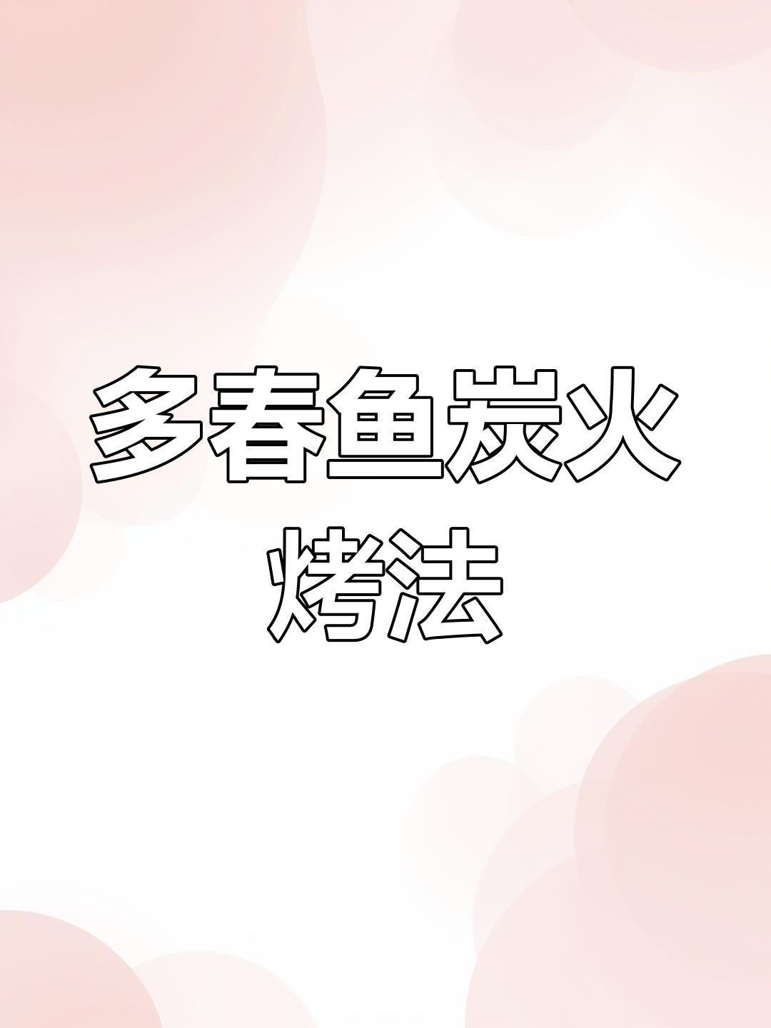 锦州烧烤秘制多春鱼,烤出独特美味