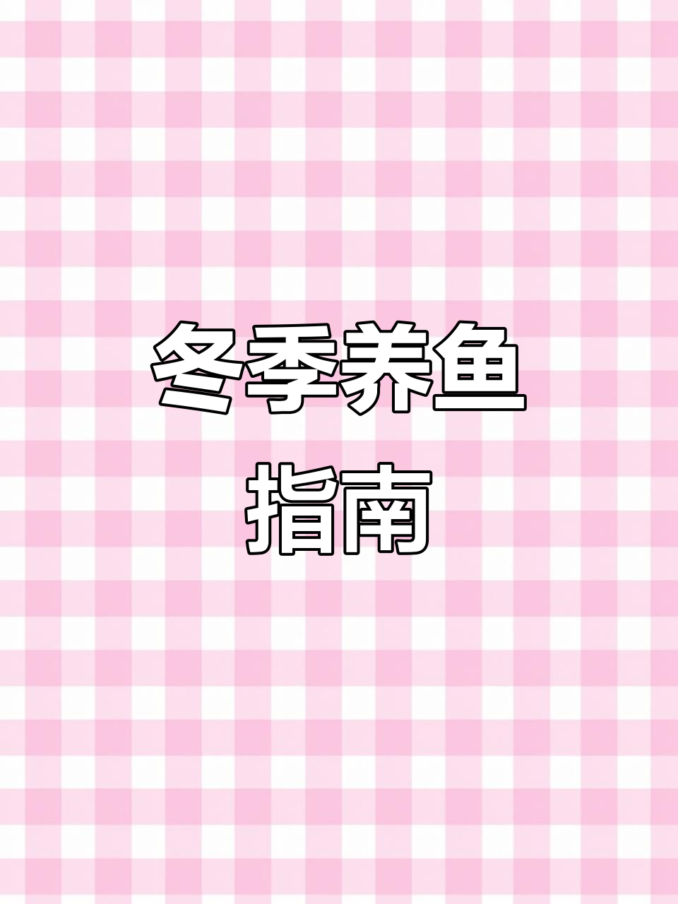 北方冬季养鱼无忧，这六种冷水鱼轻松过冬！