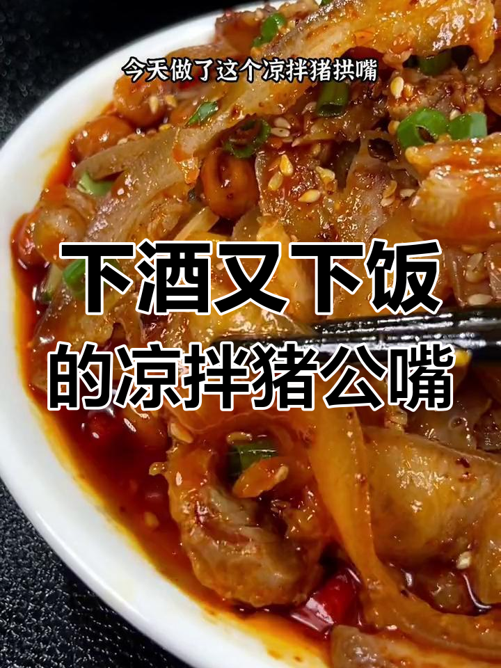 夏季必备凉拌猪拱嘴,简单又下饭