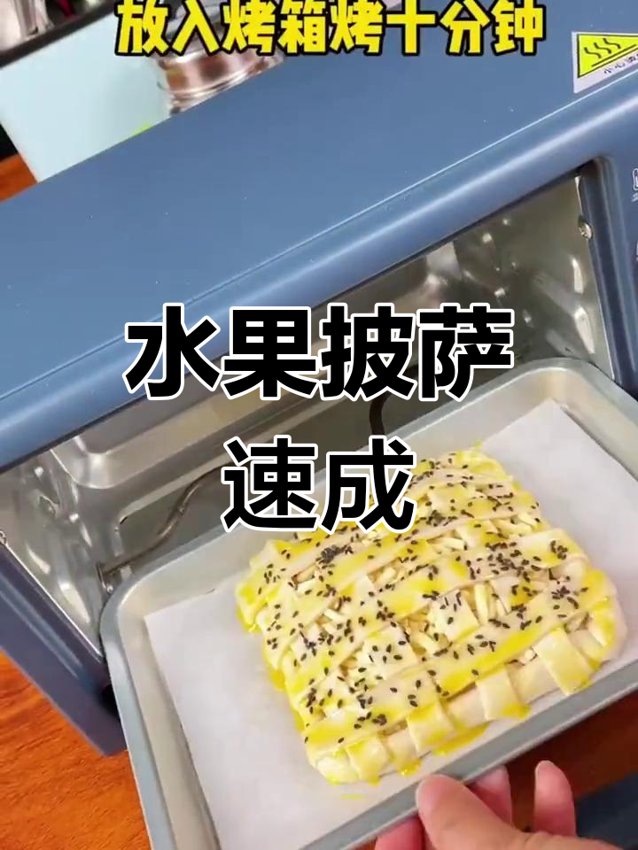水果披萨轻松做,香甜酥软,超简单!