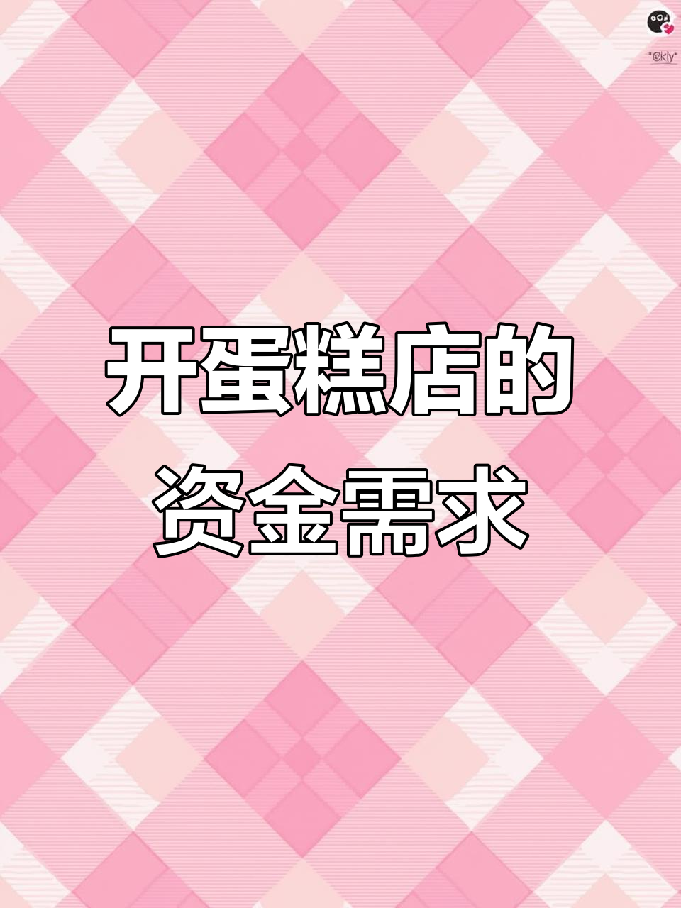 开蛋糕店到底要多少钱?设备投资不容忽视