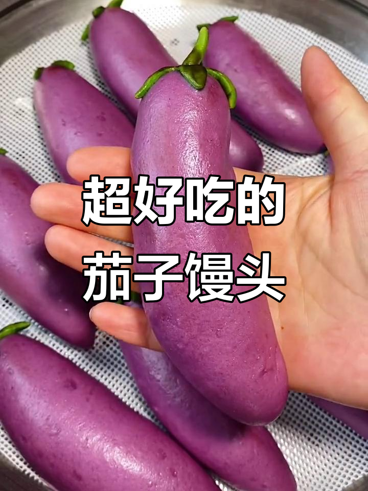 茄子馒头做法,简单又有趣!