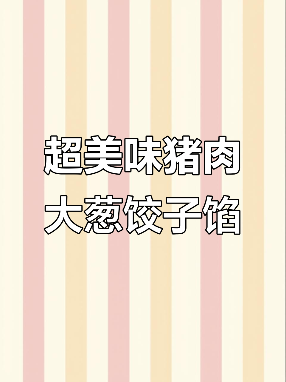 秘制猪肉大葱水饺馅,鲜美多汁回味无穷