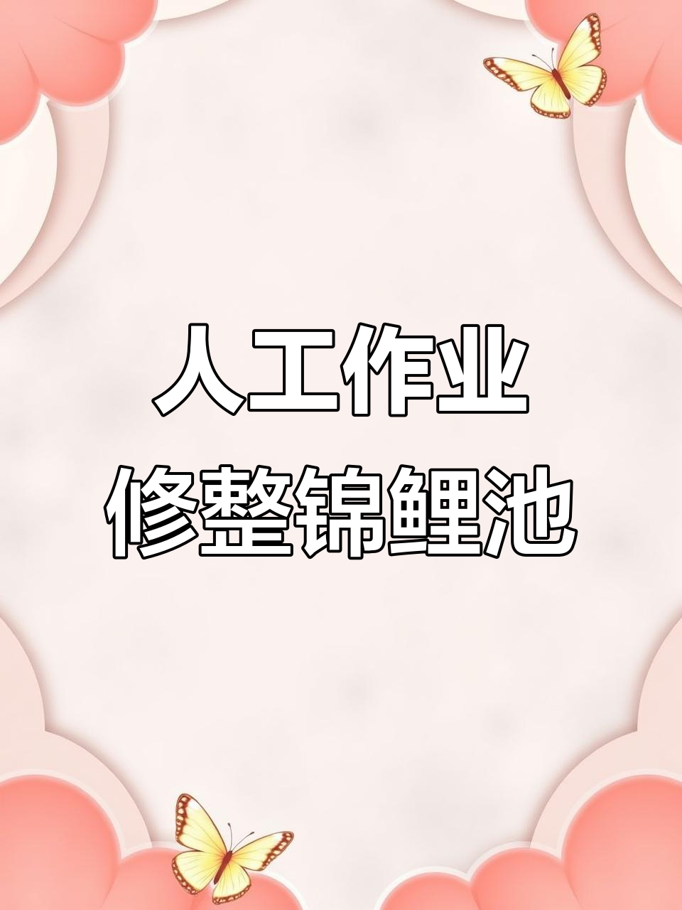 人工挖土微调锦鲤池浅水区,打造完美鱼池