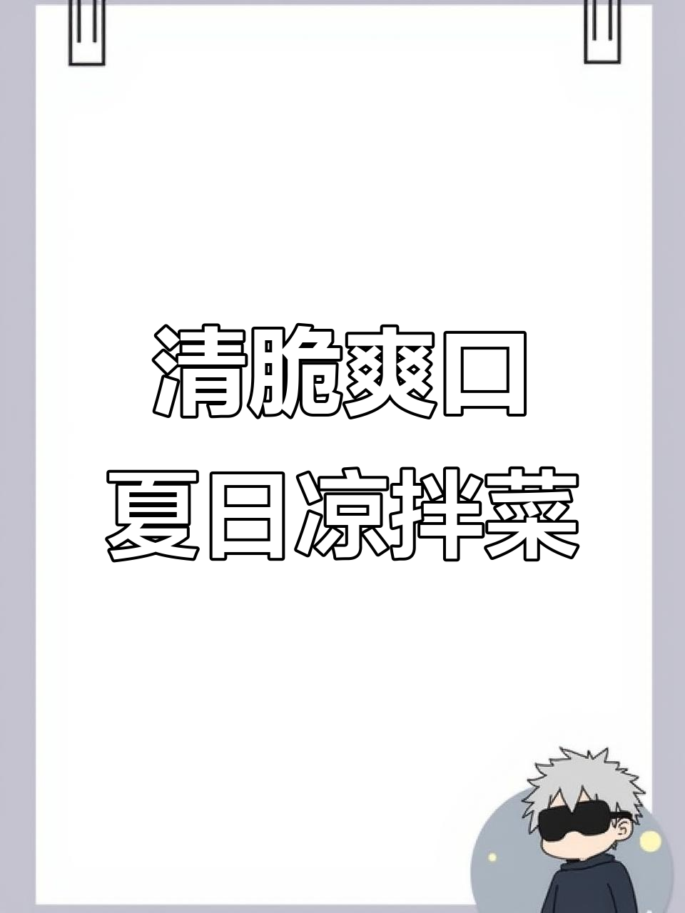 夏季清爽小凉菜,配啤酒最合适!