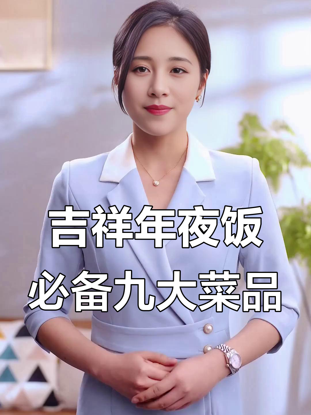 年夜饭必吃九道菜，寓意深刻好运连连