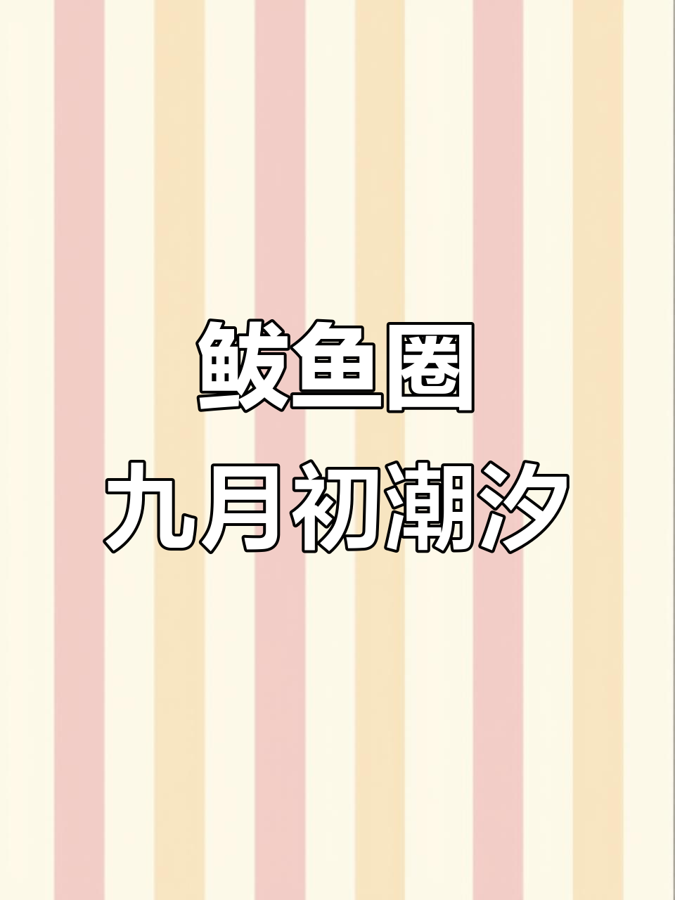 鲅鱼圈九月潮汐表,赶海时间全攻略