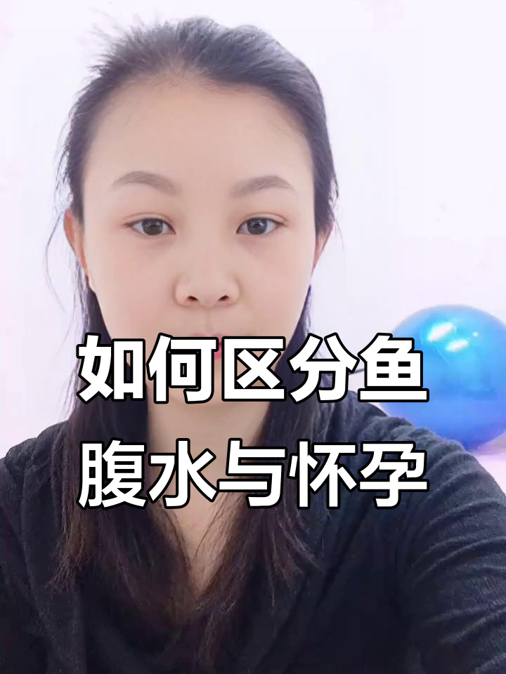 鱼腹水和怀孕的区别,如何判断?