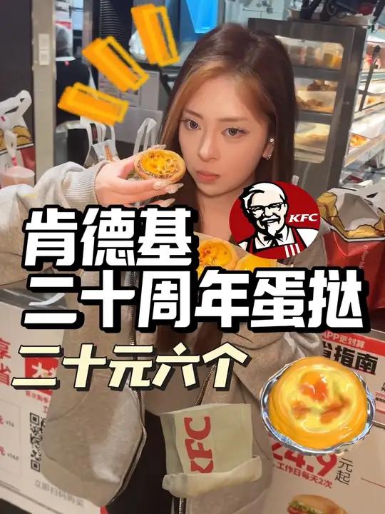 肯德基连夜上了个20块钱六只蛋挞的活动!
