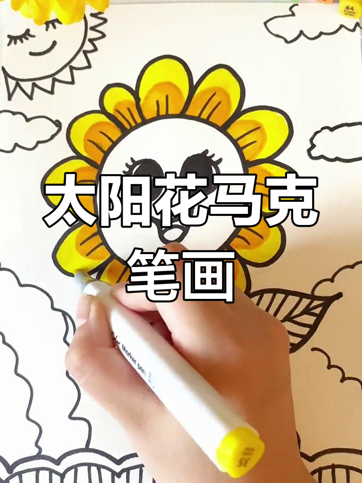 创意太阳花马克笔儿童画,简单又有趣