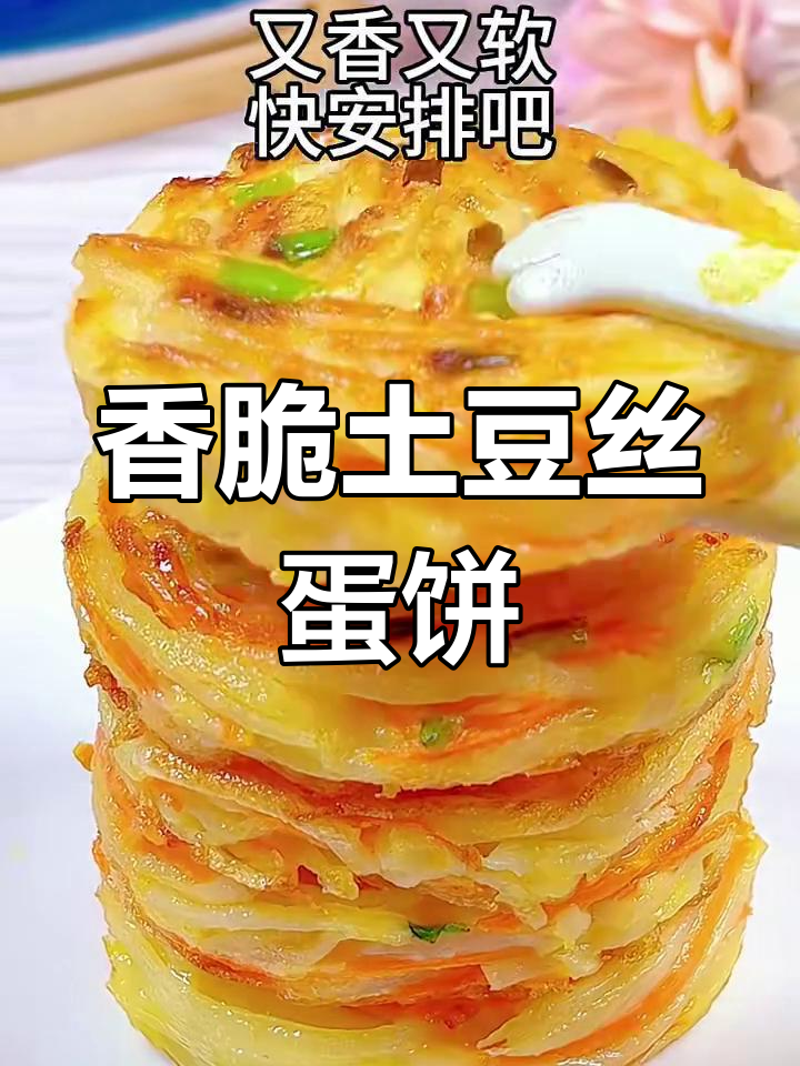 土豆丝胡萝卜鸡蛋饼,营养又美味