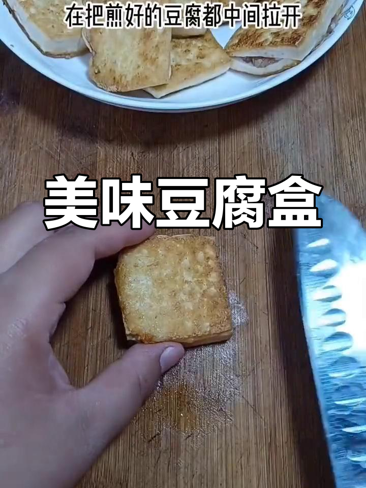 豆腐夹肉,外脆内嫩的完美做法