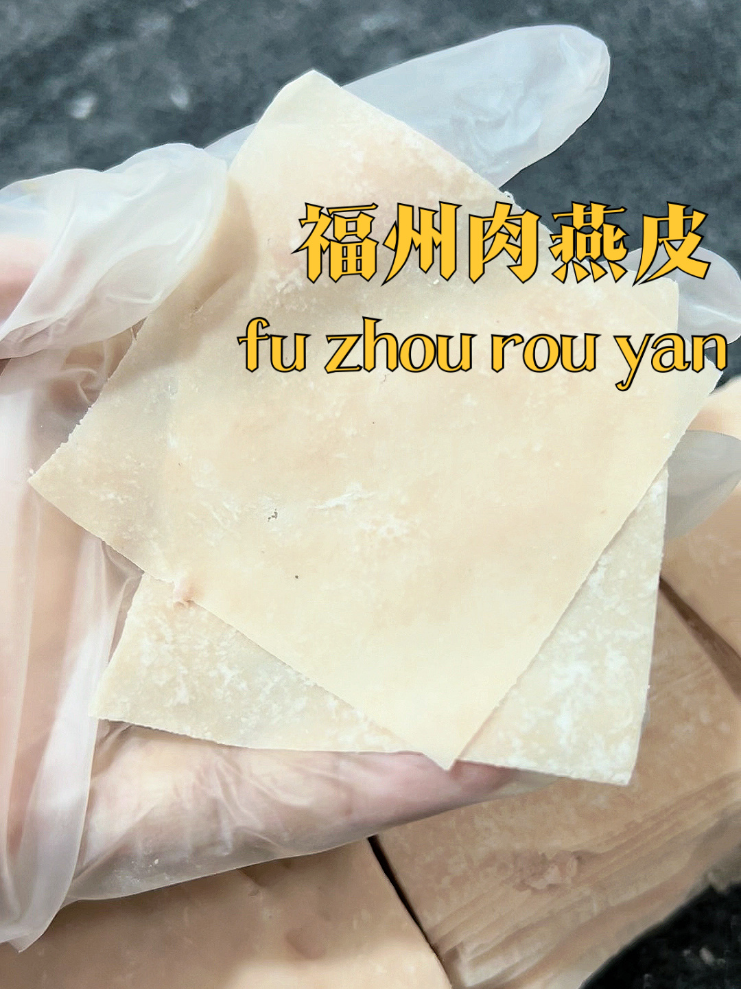 薄如白纸的肉燕皮是怎么做的?