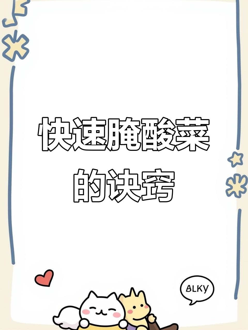 东北酸菜腌制秘籍,只需两种调料,三天就能吃!