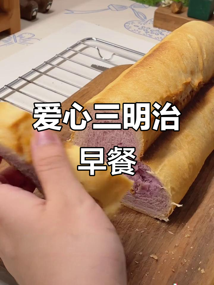 爱心面包三明治,早餐也能这么浪漫!