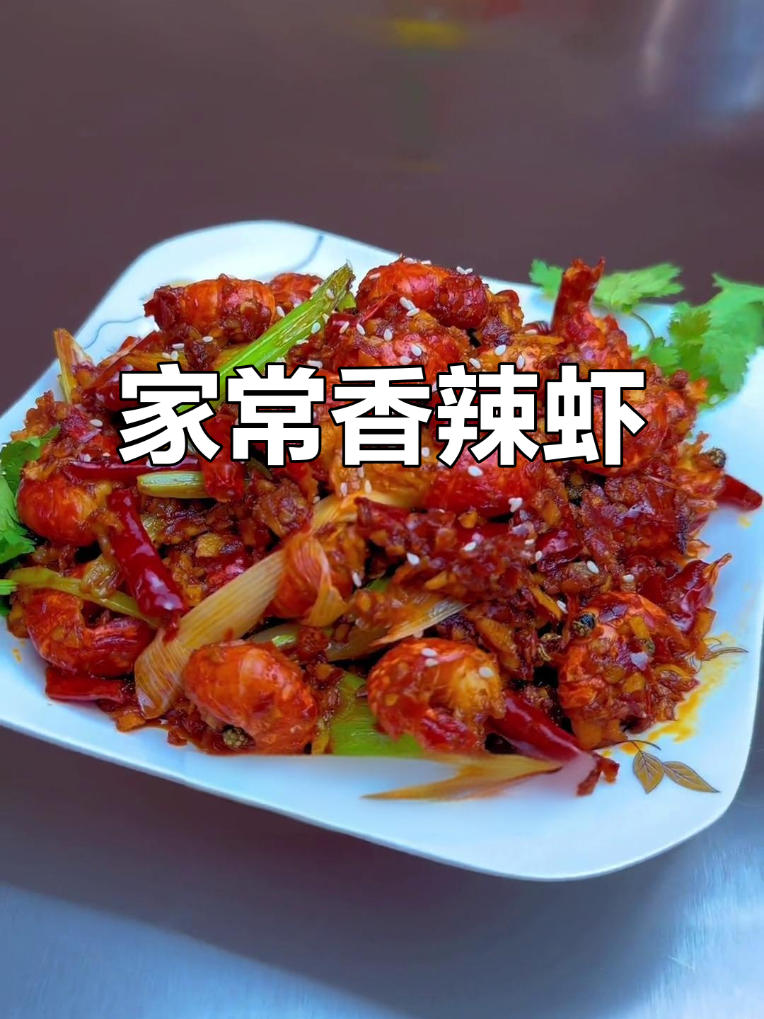 香辣龙虾尾,家常做法大揭秘