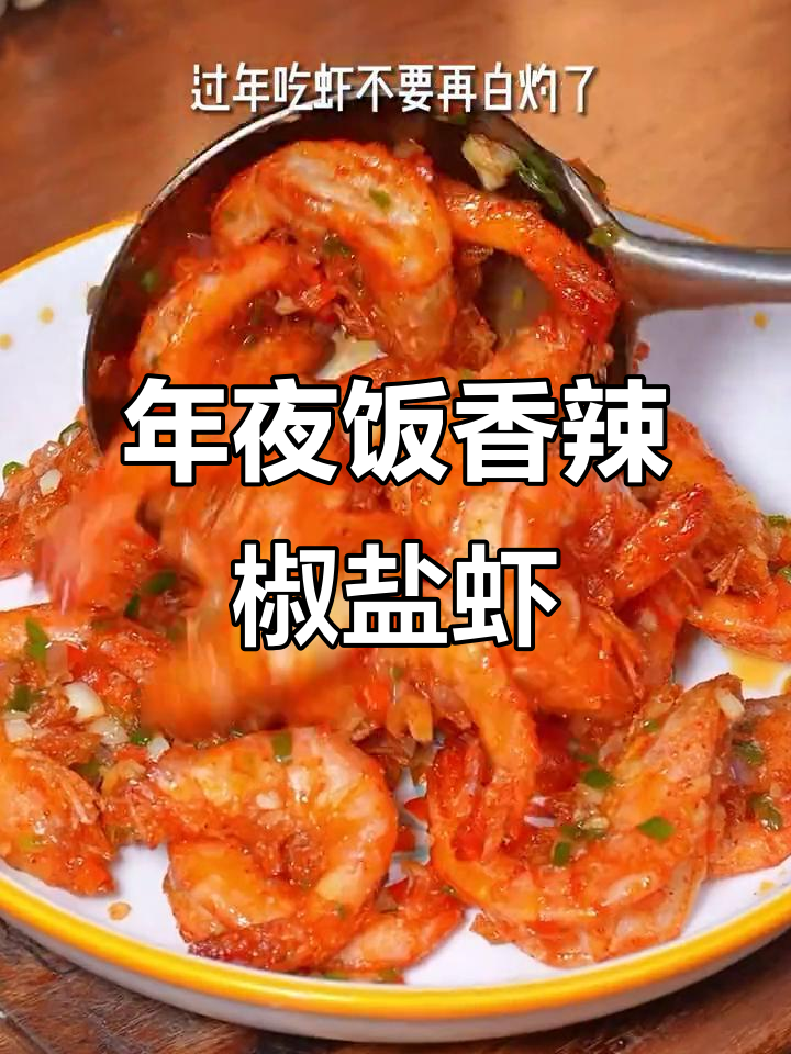 过年必备香辣椒盐虾,外酥里嫩,年夜饭必试新做法