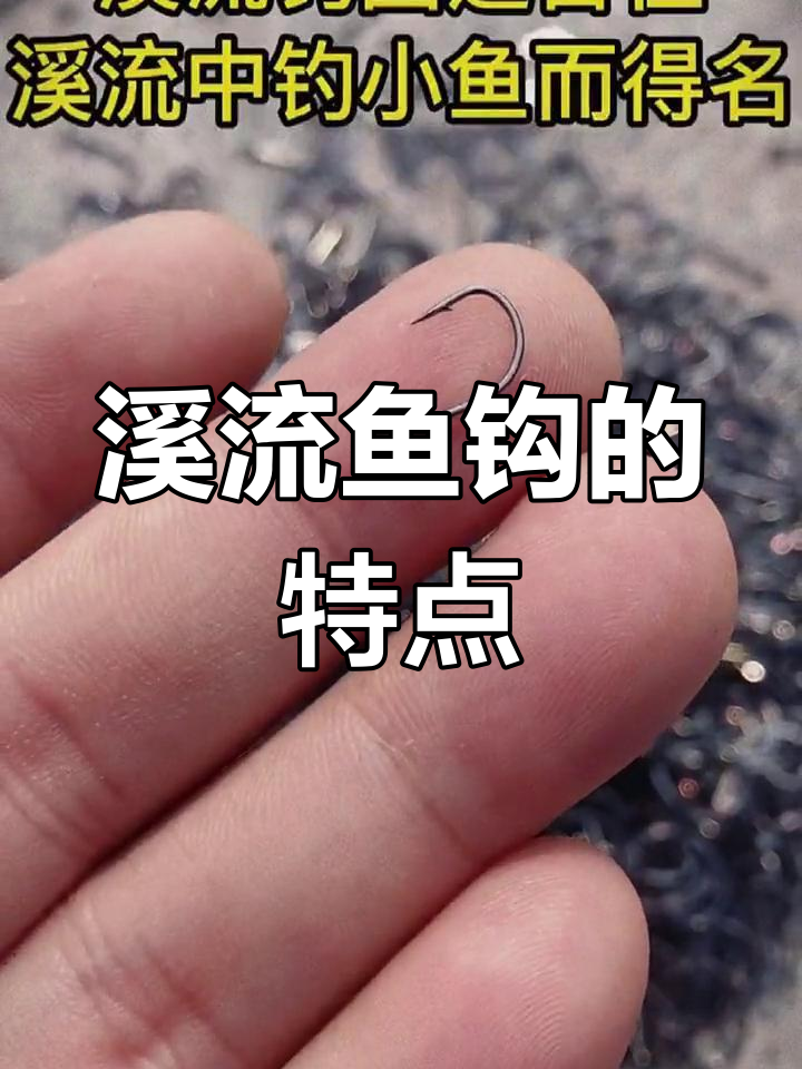 溪流鱼钩:轻巧细长,最适合钓小鱼