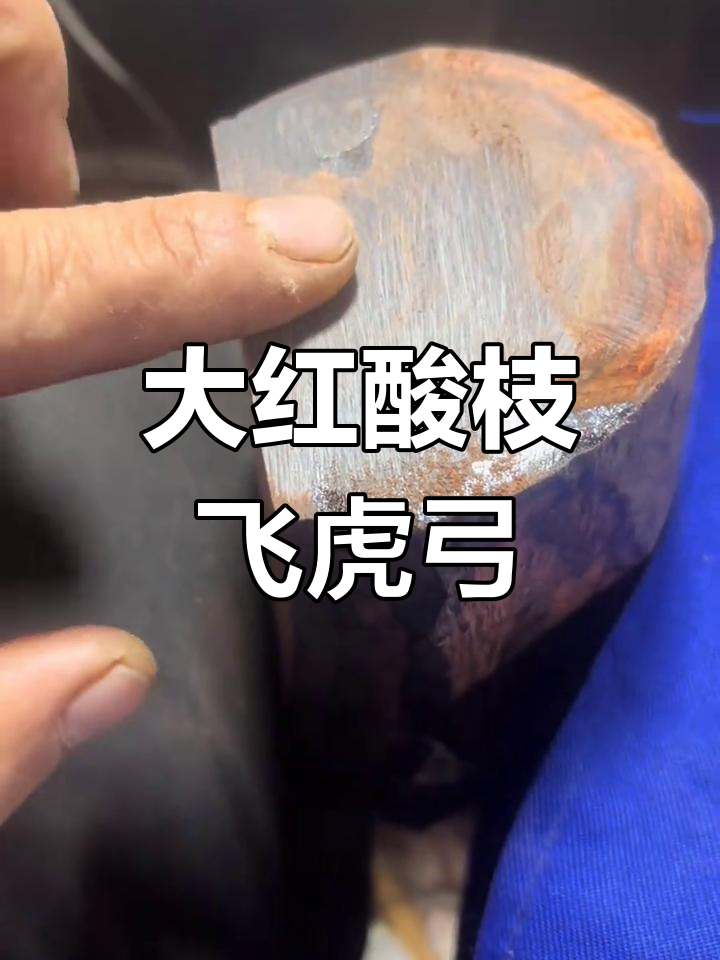 酸枝飞虎弹弓制作全过程