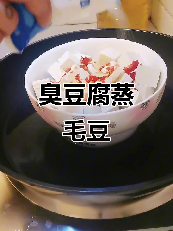 臭豆腐蒸毛豆,辣味十足,简单又美味