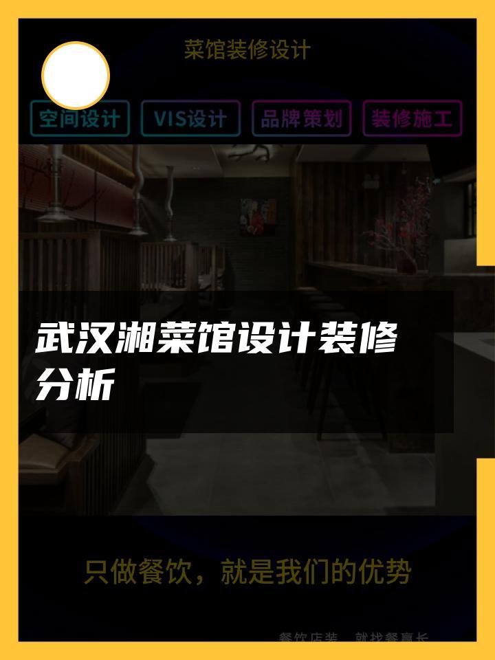 武汉湘菜馆设计装修分析 菜馆装修设计家常菜 菜馆装修设计市区